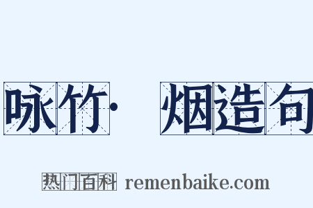 咏竹·烟造句是什么意思的图片